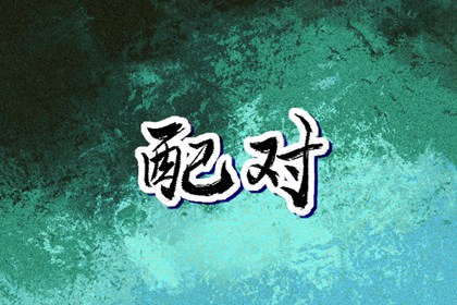 中国万年历黄道吉日 开工黄道吉日 黄道吉日老黄历